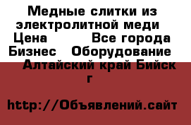 Медные слитки из электролитной меди › Цена ­ 220 - Все города Бизнес » Оборудование   . Алтайский край,Бийск г.